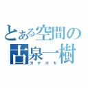 とある空間の古泉一樹（ガチホモ）