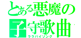 とある悪魔の子守歌曲（ララバイソング）