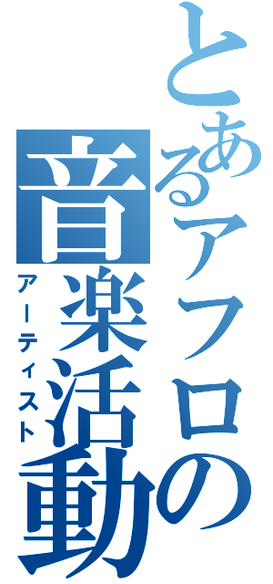 とあるアフロの音楽活動（アーティスト）