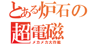 とある炉石の超電磁（メカメカ大作戦）