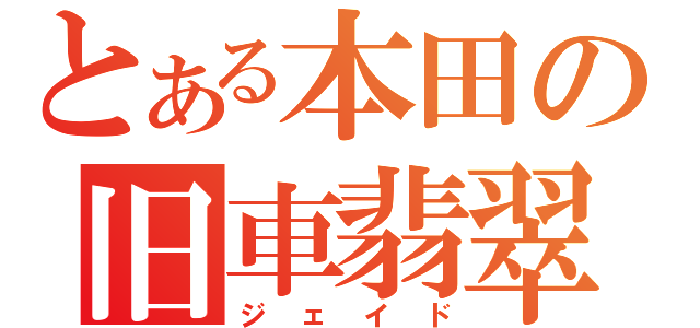 とある本田の旧車翡翠（ジェイド）