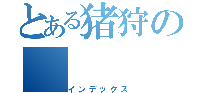 とある猪狩の（インデックス）