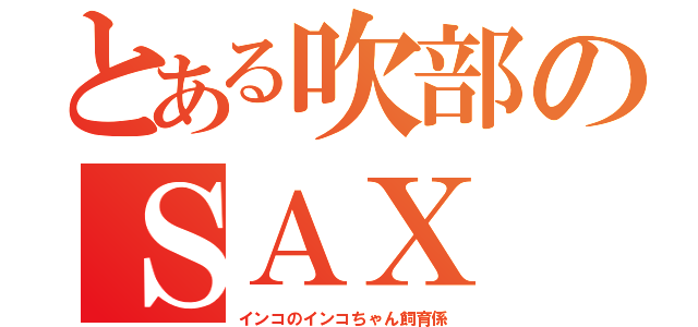 とある吹部のＳＡＸ（インコのインコちゃん飼育係）