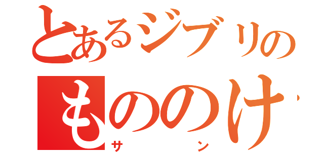 とあるジブリのもののけ姫（サン）