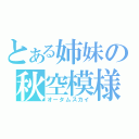 とある姉妹の秋空模様（オータムスカイ）