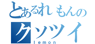 とあるれもんのクソツイート（ｌｅｍｏｎ ）