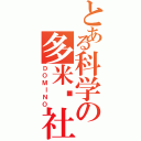 とある科学の多米诺社（ＤＯＭＩＮＯ）