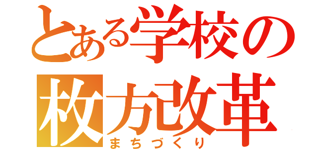 とある学校の枚方改革（まちづくり）