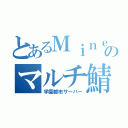 とあるＭｉｎｅｃｒａｆｔのマルチ鯖（学園都市サーバー）