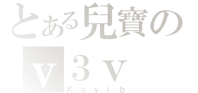 とある兒寶のｖ３ｖ（Ｋａｙｉｂ）