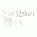 とある兒寶のｖ３ｖ（Ｋａｙｉｂ）