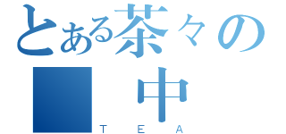 とある茶々の遊戲中（ＴＥＡ）