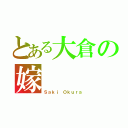 とある大倉の嫁（Ｓａｋｉ Ｏｋｕｒａ）