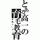 とある高一の育毛教育（天然パーマ）