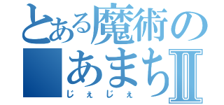 とある魔術の あまちゃんⅡ（じぇじぇ）