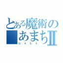 とある魔術の あまちゃんⅡ（じぇじぇ）