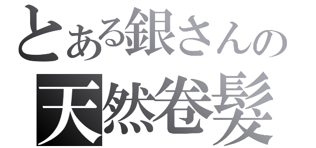 とある銀さんの天然卷髮（）