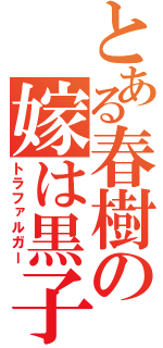 とある春樹の嫁は黒子（トラファルガー）