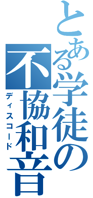 とある学徒の不協和音（ディスコード）