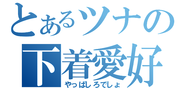 とあるツナの下着愛好（やっぱしろでしょ）