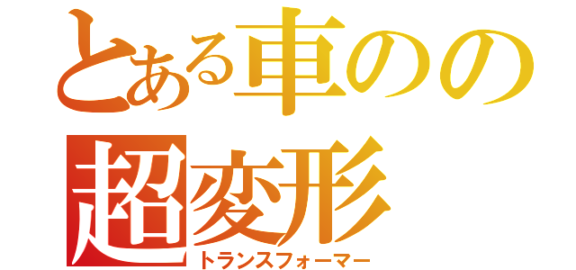 とある車のの超変形（トランスフォーマー）