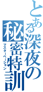 とある深夜の秘密特訓（マスターベーション）