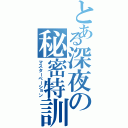 とある深夜の秘密特訓（マスターベーション）