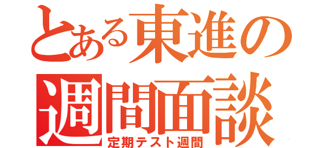 とある東進の週間面談（定期テスト週間）