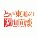 とある東進の週間面談（定期テスト週間）