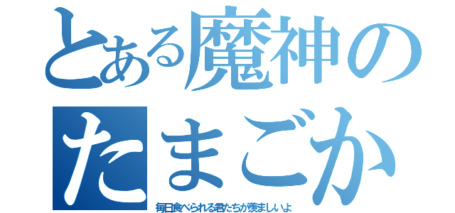 とある魔神のたまごかけごはん（毎日食べられる君たちが羨ましいよ）