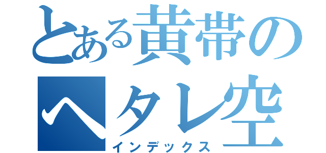 とある黄帯のヘタレ空道（インデックス）