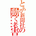 とある新聞社の動く老害（渡邉恒雄）