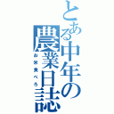 とある中年の農業日誌（お米食べろ）