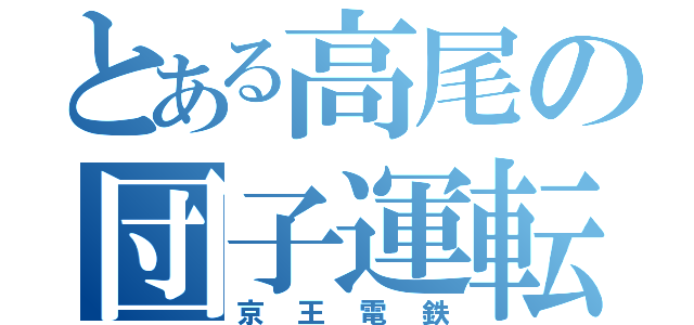 とある高尾の団子運転（京王電鉄）