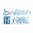 とある高尾の団子運転（京王電鉄）