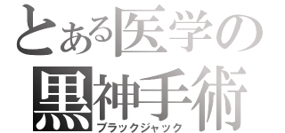 とある医学の黒神手術（ブラックジャック）