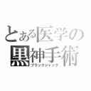 とある医学の黒神手術（ブラックジャック）