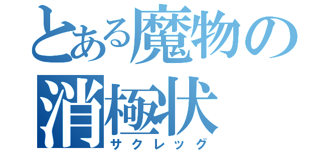 とある魔物の消極状（サクレッグ）