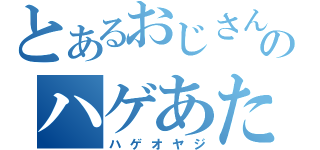 とあるおじさんのハゲあたま（ハゲオヤジ）