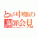 とある中畑の謝罪会見（仁木さんを怒らせた件について）