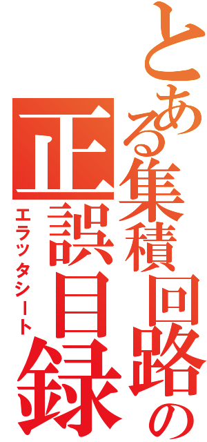 とある集積回路の正誤目録（エラッタシート）