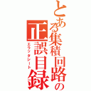 とある集積回路の正誤目録（エラッタシート）