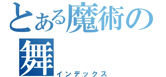 とある魔術の舞（インデックス）