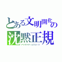 とある文明開化の沈黙正規（アフダクターエスコート）