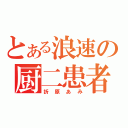 とある浪速の厨二患者（折原あみ）