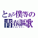 とある僕等の青春謳歌（ラストサマー）