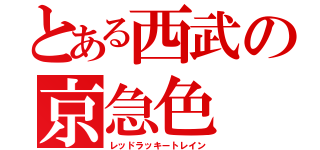 とある西武の京急色（レッドラッキートレイン）