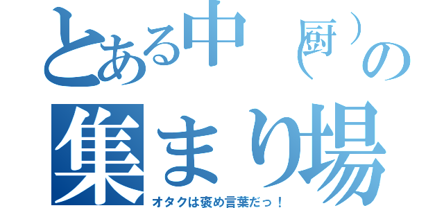 とある中（厨）二病の集まり場所（オタクは褒め言葉だっ！）