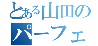 とある山田のパーフェクト（）