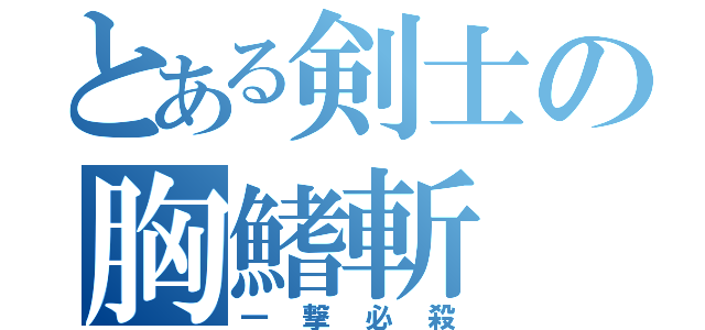 とある剣士の胸鰭斬（一撃必殺）